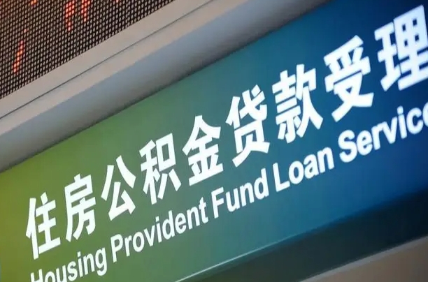 公积金能重复贷款吗_单县公积金代办在职离职封存服务